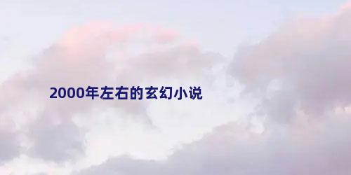 2000年左右的玄幻小说