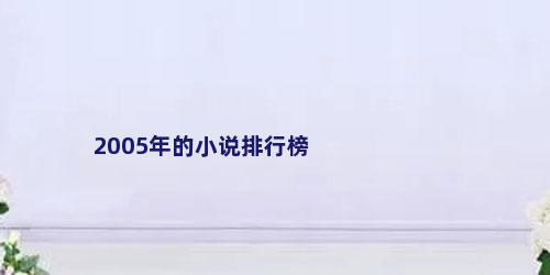 2005年的小说排行榜