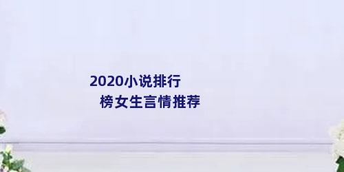 2020小说排行榜女生言情推荐