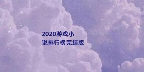 2020游戏小说排行榜完结版