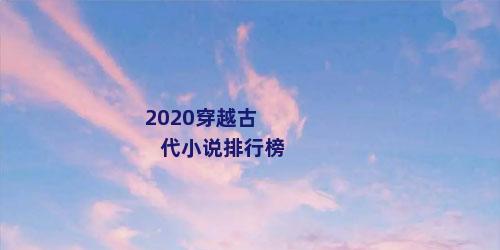 2020穿越古代小说排行榜