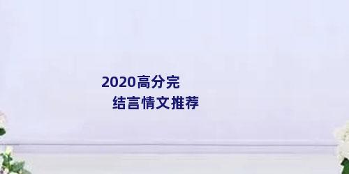 2020高分完结言情文推荐