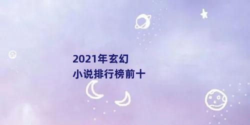 2021年玄幻小说排行榜前十