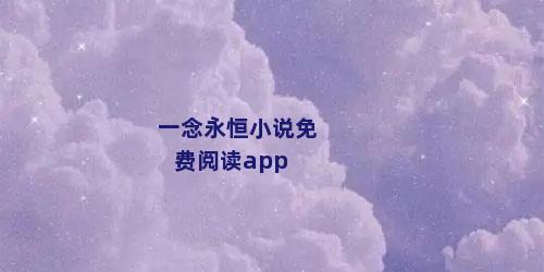一念永恒小说免费阅读app