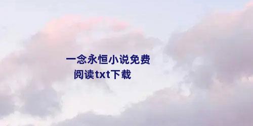 一念永恒小说免费阅读txt下载