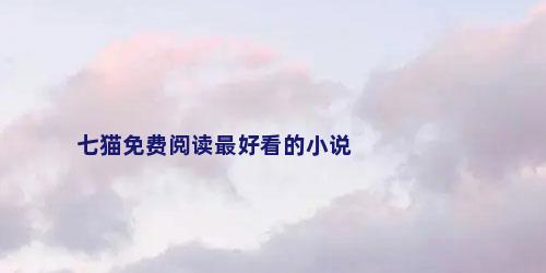 七猫免费阅读最好看的小说