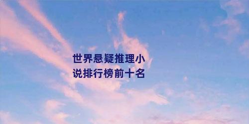 世界悬疑推理小说排行榜前十名
