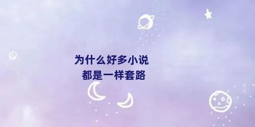 为什么好多小说都是一样套路