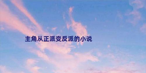 主角从正派变反派的小说