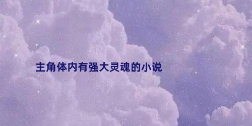 主角体内有强大灵魂的小说