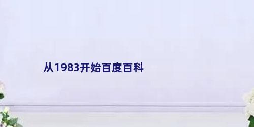 从1983开始百度百科