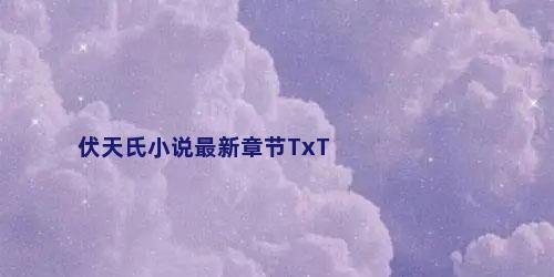 伏天氏小说最新章节TxT