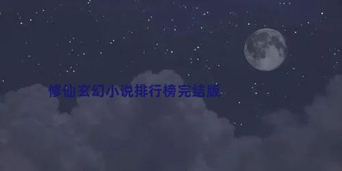 修仙玄幻小说排行榜完结版