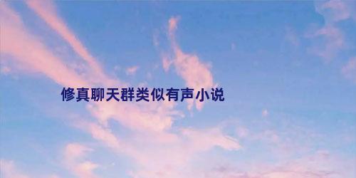 修真聊天群类似有声小说