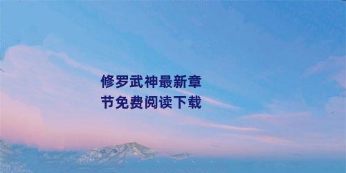 修罗武神最新章节免费阅读下载