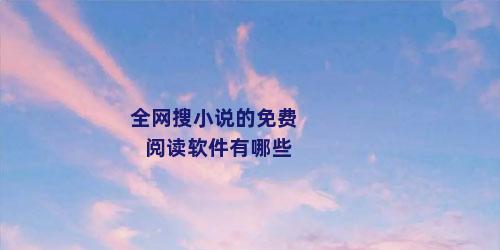 全网搜小说的免费阅读软件有哪些