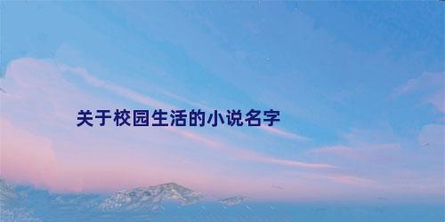 关于校园生活的小说名字