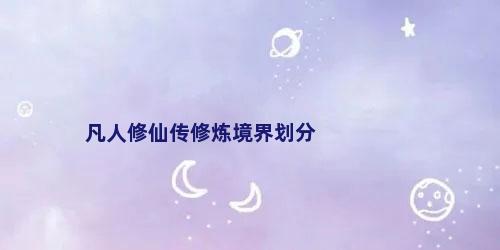 凡人修仙传修炼境界划分