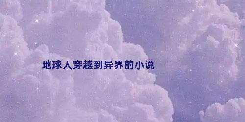 地球人穿越到异界的小说