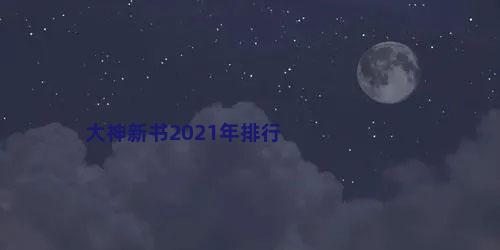 大神新书2021年排行