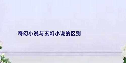 奇幻小说与玄幻小说的区别