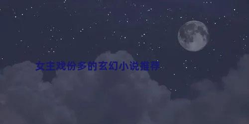 女主戏份多的玄幻小说推荐