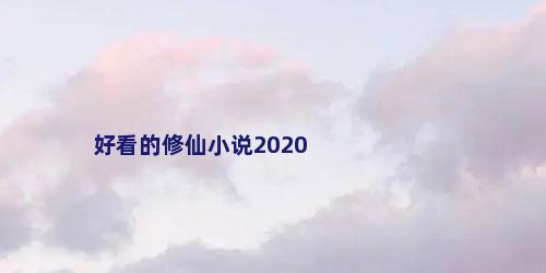 好看的修仙小说2020