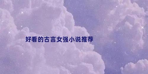 好看的古言女强小说推荐