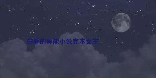 好看的异能小说完本女主