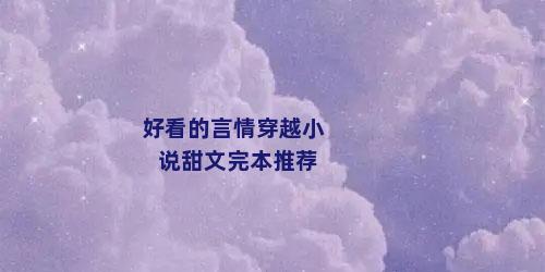 好看的言情穿越小说甜文完本推荐