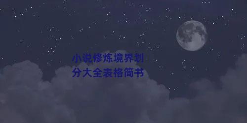 小说修炼境界划分大全表格简书