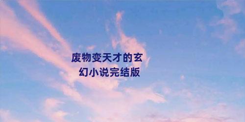 废物变天才的玄幻小说完结版