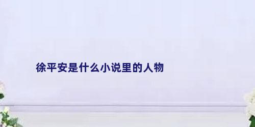徐平安是什么小说里的人物