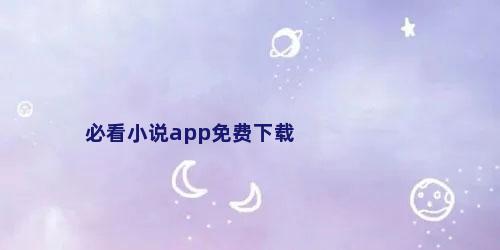 必看小说app免费下载