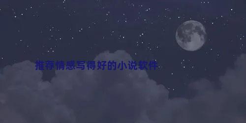 推荐情感写得好的小说软件