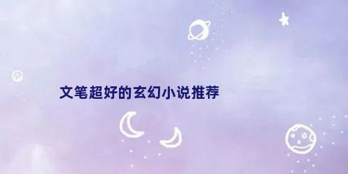 文笔超好的玄幻小说推荐