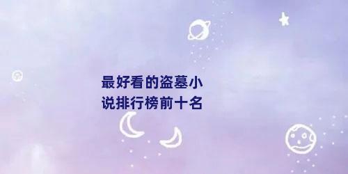 最好看的盗墓小说排行榜前十名
