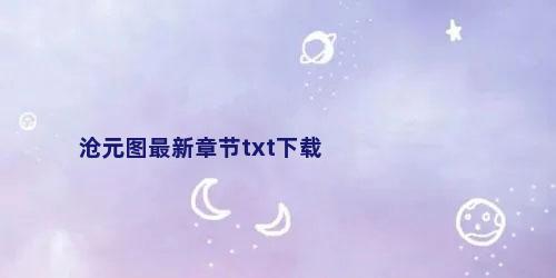 沧元图最新章节txt下载