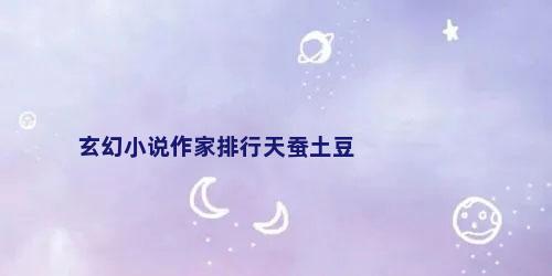 玄幻小说作家排行天蚕土豆
