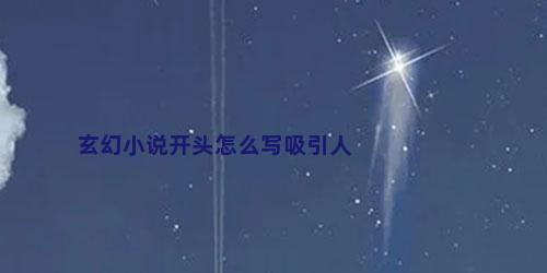 玄幻小说开头怎么写吸引人