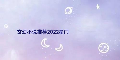 玄幻小说推荐2022星门