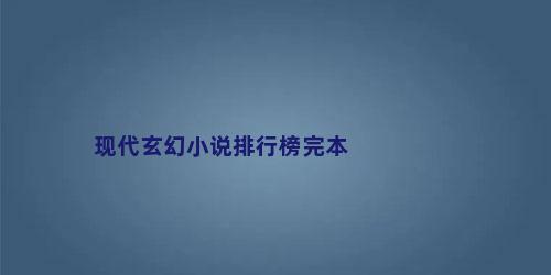 现代玄幻小说排行榜完本