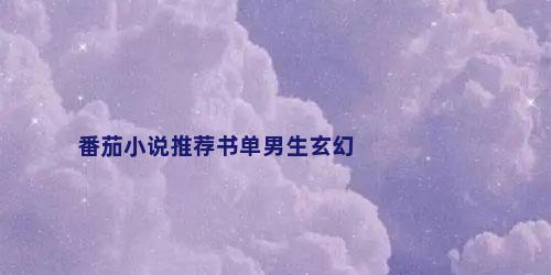 番茄小说推荐书单男生玄幻
