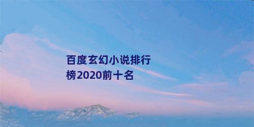 百度玄幻小说排行榜2020前十名