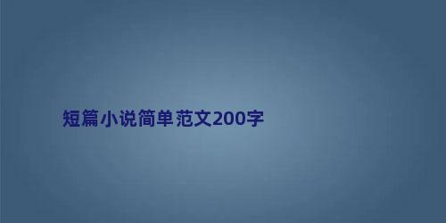 短篇小说简单范文200字