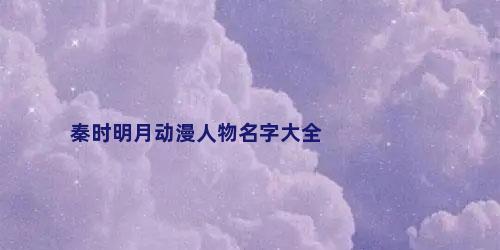 秦时明月动漫人物名字大全