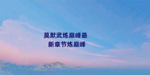 莫默武炼巅峰最新章节炼巅峰