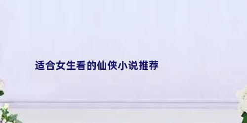 适合女生看的仙侠小说推荐