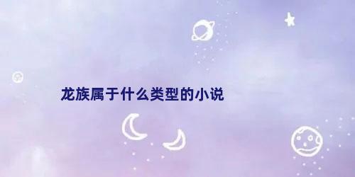 龙族属于什么类型的小说
